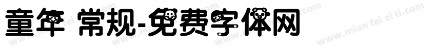 童年 常规字体转换